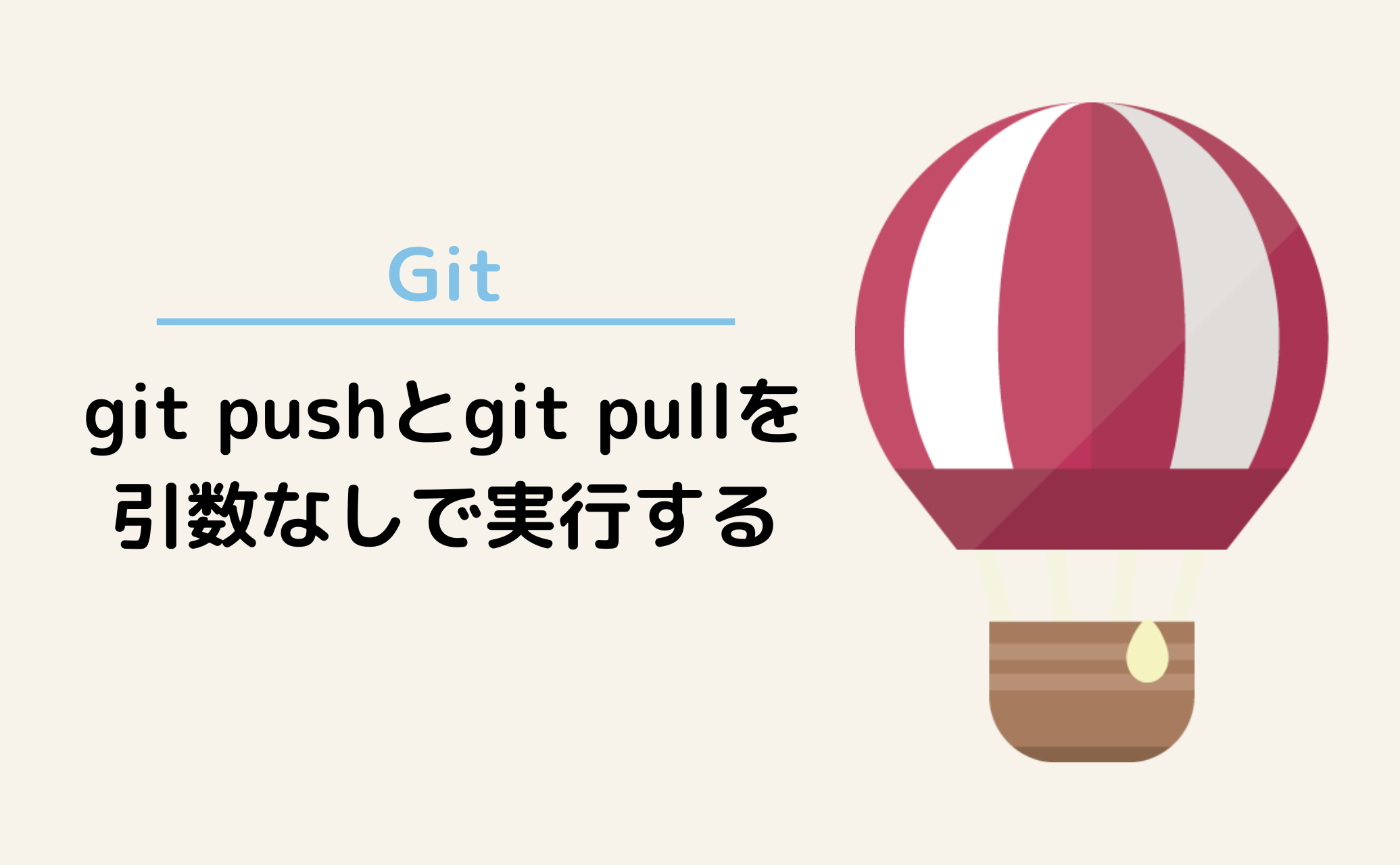 Git】git pushとgit pullを引数なしで実行する | Mozu Blog